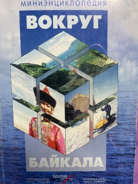 Вокруг Байкала. Миниэнциклопедия