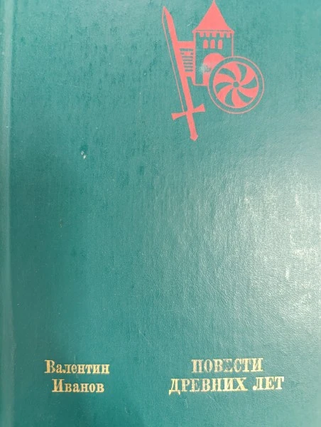 Повести древних лет. Хроники IX века в четырех книгах, одиннадцати частях