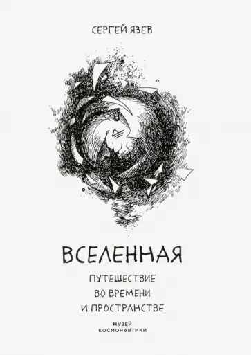 Вселенная. Путешествие во времени и пространстве