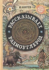 Рассказывает радиоуглерод