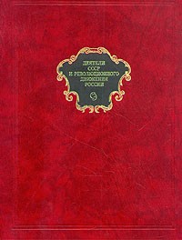 Деятели СССР и революционного движения России. Энциклопедический словарь Гранат