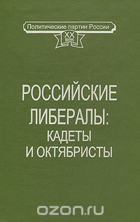 Российские либералы: кадеты и октябристы. Документация, воспоминания, публицистика