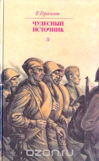 Чудесный источник