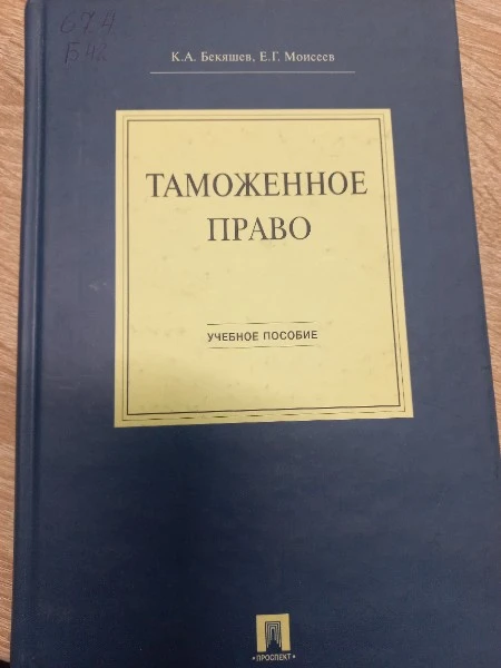 Таможенное право Уч.пос. для вузов