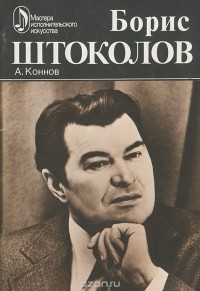 Борис Штоколов