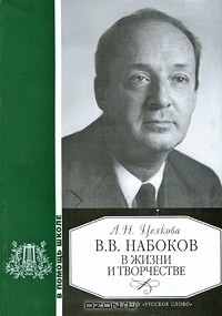 В. В. Набоков в жизни и творчестве