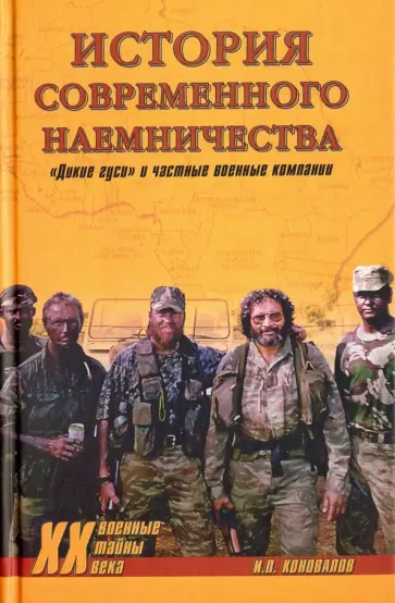 История современного наемничества. "Дикие гуси" и частные военные компании