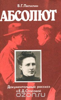 Абсолют. Документальный рассказ о Е. Д. Стасовой