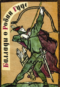 Баллады о Робин Гуде