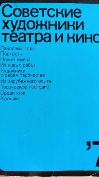 Советские художники театра и кино"76