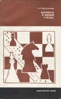 Шахматы в жизни учёных