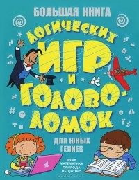 Большая книга логических игр и головоломок для юных гениев