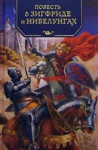 Повесть о Зигфриде и Нибелунгах