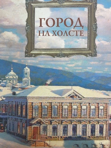 Город на холсте