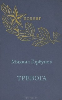 Тревога (сборник)