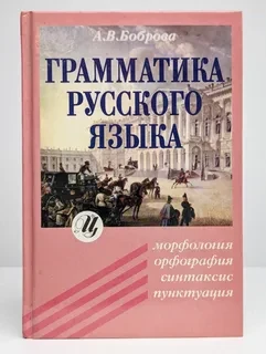 Грамматика русского языка