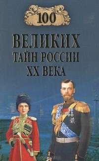 100 великих тайн России XX века