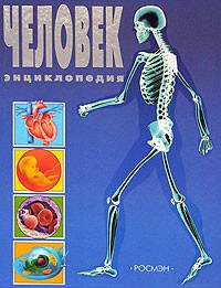Человек. Энциклопедия