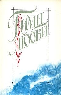 Гимн любви. Том 2. Лирика поэтов народов СССР (сборник)