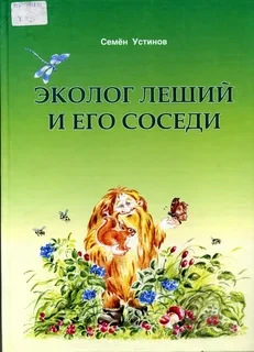 Эколог леший и его соседи