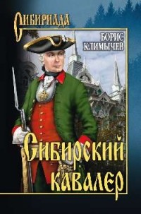 Сибирский кавалер (сборник)
