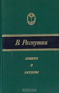 Повести и рассказы (сборник)
