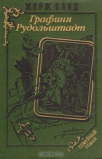 Графиня Рудольштадт