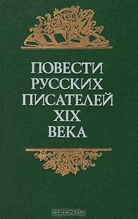 Повести русских писателей XIX века