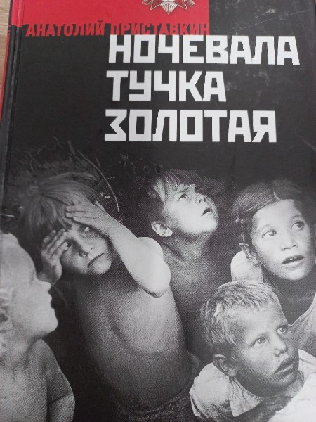 Ночевала тучка золотая