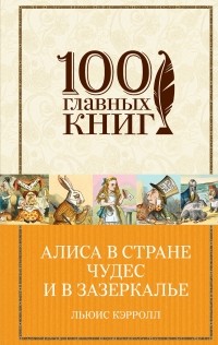 Алиса в Стране чудес и в Зазеркалье (сборник)