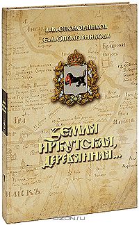 Земля Иркутская, деревянная...