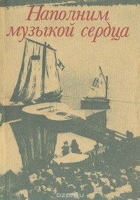 Наполним музыкой сердца. Антология авторской песни