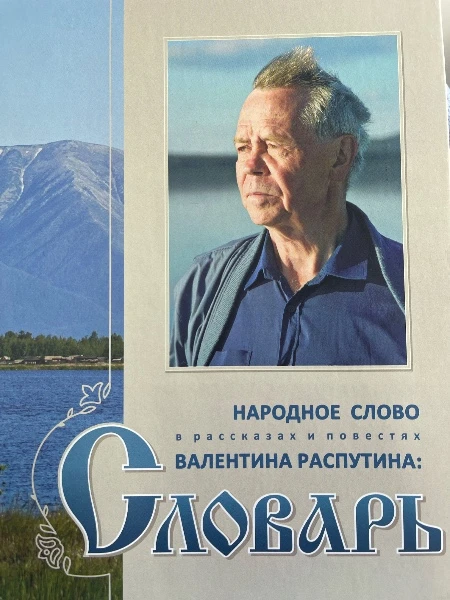 Народное слово в рассказах и повестях Валентина Распутина: Словарь Том первый