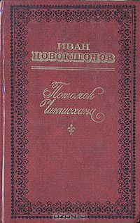 Потомок Чингисхана (сборник)
