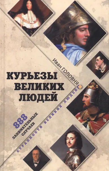 Курьезы великих людей. 888 занимательных случаев