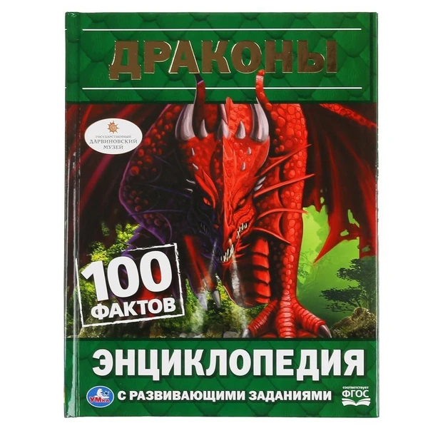 Драконы. Энциклопедия с развивающими заданиями. 100 фактов