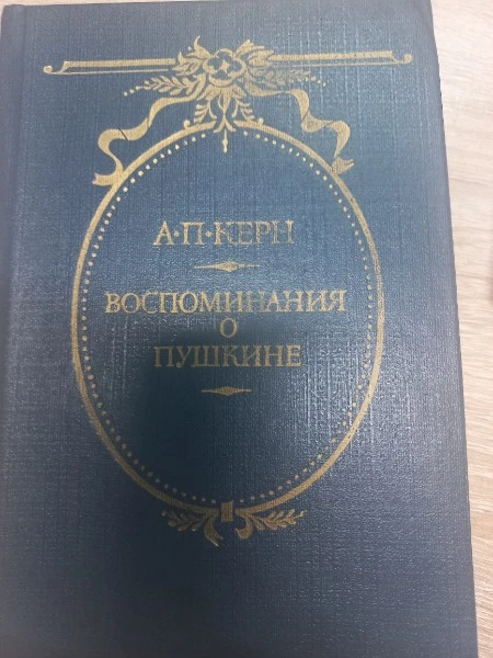 Воспоминания о Пушкине