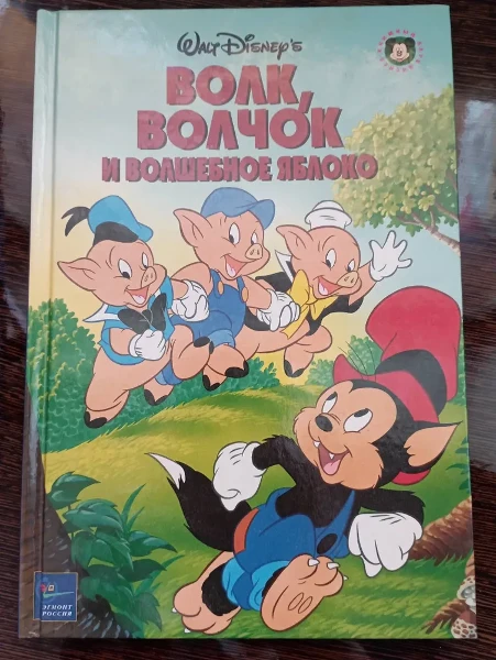 Волк, волчок и волшебное яблоко