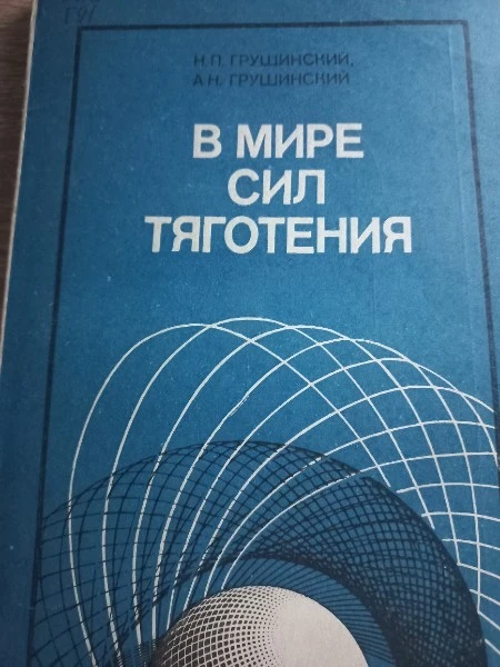 В мире сил тяготения