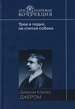 Трое в лодке,  не считая собаки