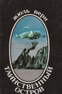 Таинственный остров