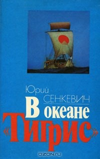 В океане "Тигрис"