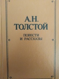 Повести и рассказы