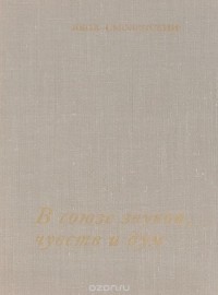 В союзе звуков, чувств и дум