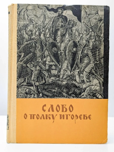 Слово о полку Игореве