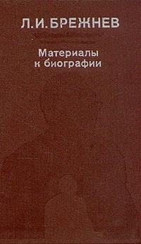 Л. И. Брежнев. Материалы к биографии