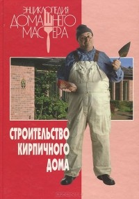 Строительство кирпичного дома