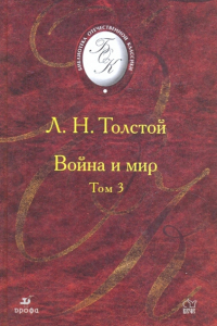 Война и мир. В 4 томах. Том 3