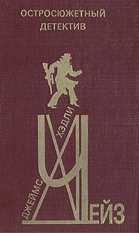 Остросюжетный детектив. Выпуск 9. Джеймс Хедли Чейз (сборник)