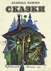 Леонид Яхнин. Сказки